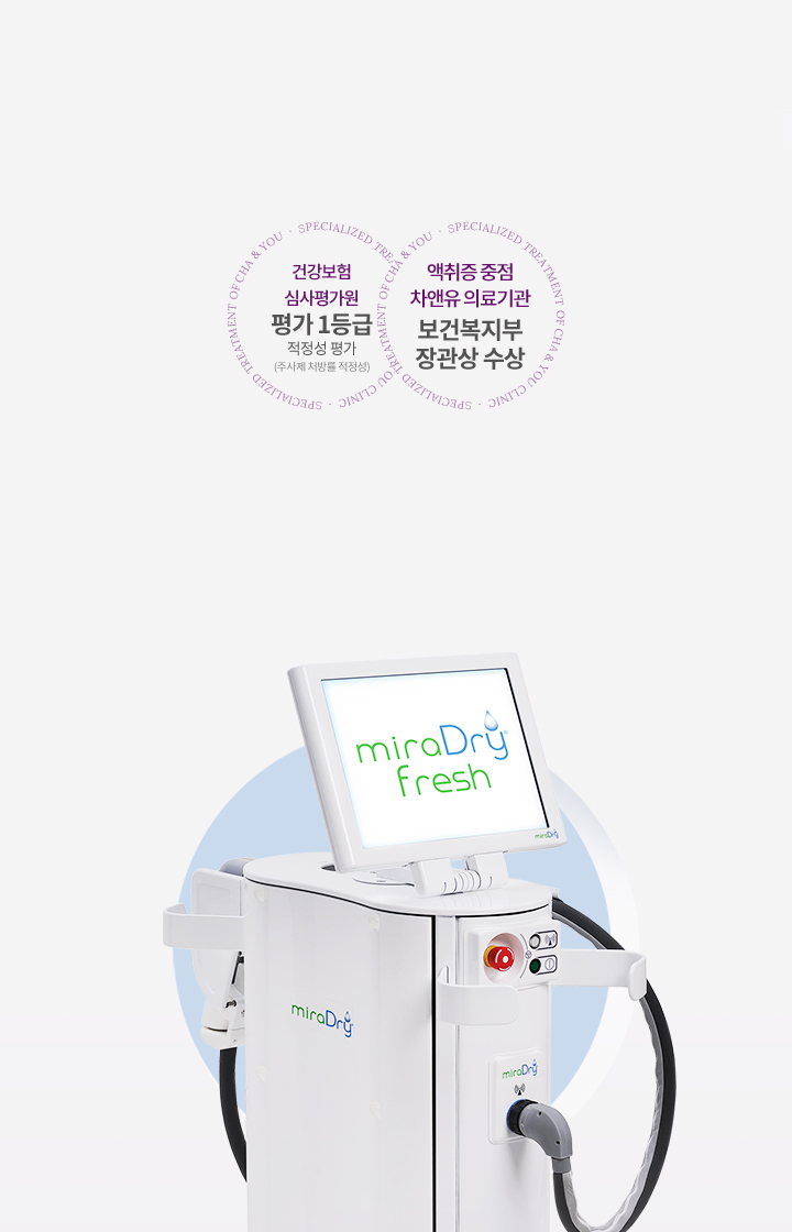 액취증 · 다한증 비수술적 치료 미라드라이 프레쉬