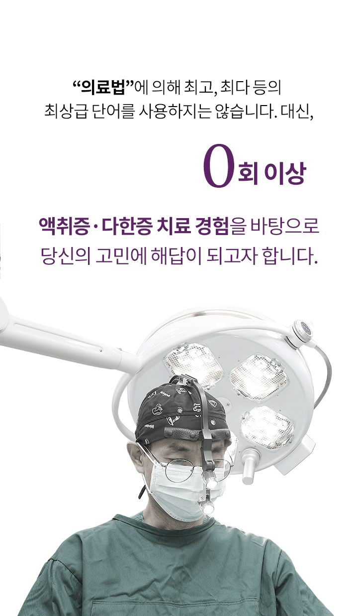 38,000회 이상의 풍부한 액취증 수술 및 다한증 치료 경험 노하우