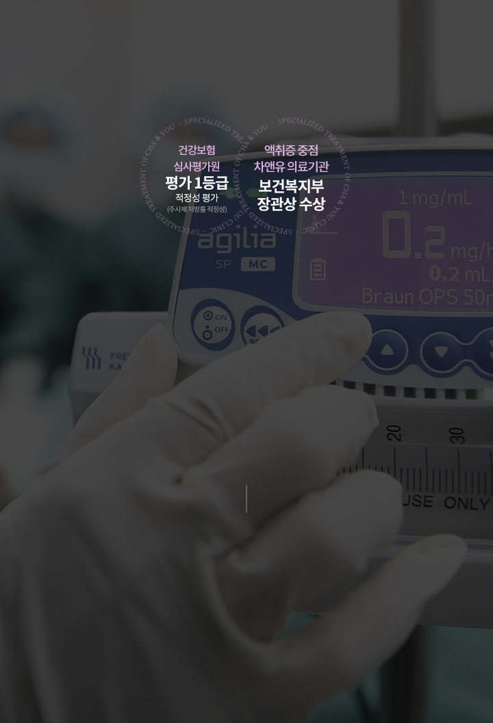 보건복지부 장관상을 수상한 차앤유 의원은 27년의 액취증수술 경험과 차앤유의 독자 개발로 특허 등록된 액취증 수술 기구인 미세 AST로 수술 진행
